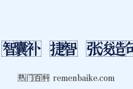 智囊补·捷智·张浚造句是什么意思的图片